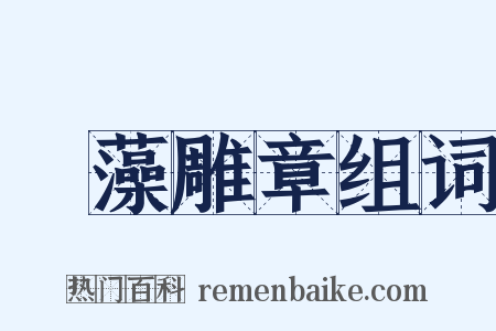 摛藻雕章组词是什么意思的图片